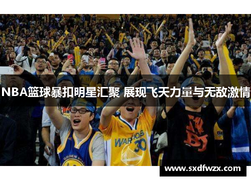 NBA篮球暴扣明星汇聚 展现飞天力量与无敌激情