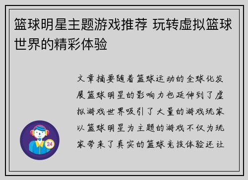 篮球明星主题游戏推荐 玩转虚拟篮球世界的精彩体验