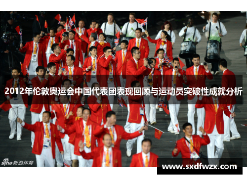 2012年伦敦奥运会中国代表团表现回顾与运动员突破性成就分析