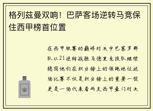 格列兹曼双响！巴萨客场逆转马竞保住西甲榜首位置