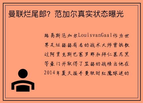 曼联烂尾郎？范加尔真实状态曝光