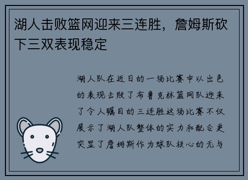 湖人击败篮网迎来三连胜，詹姆斯砍下三双表现稳定