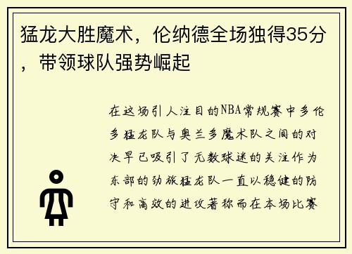 猛龙大胜魔术，伦纳德全场独得35分，带领球队强势崛起