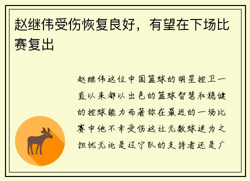 赵继伟受伤恢复良好，有望在下场比赛复出
