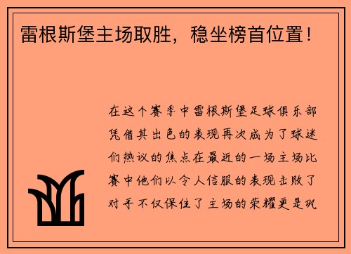 雷根斯堡主场取胜，稳坐榜首位置！