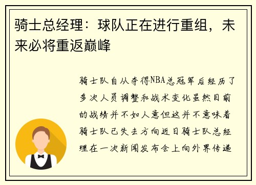 骑士总经理：球队正在进行重组，未来必将重返巅峰