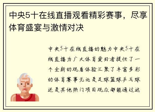 中央5十在线直播观看精彩赛事，尽享体育盛宴与激情对决