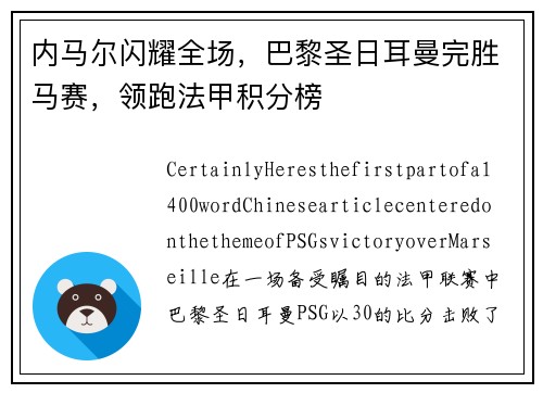 内马尔闪耀全场，巴黎圣日耳曼完胜马赛，领跑法甲积分榜