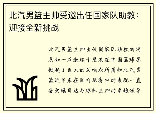 北汽男篮主帅受邀出任国家队助教：迎接全新挑战