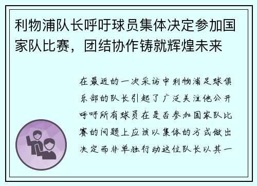 利物浦队长呼吁球员集体决定参加国家队比赛，团结协作铸就辉煌未来