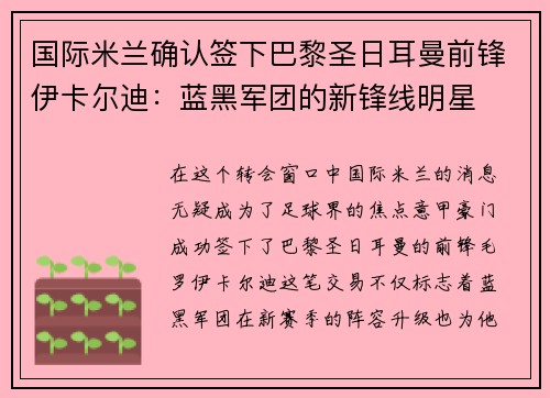 国际米兰确认签下巴黎圣日耳曼前锋伊卡尔迪：蓝黑军团的新锋线明星