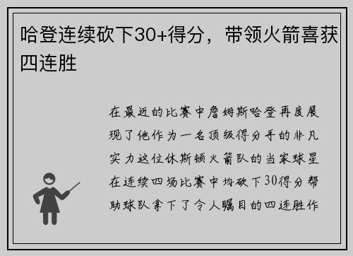 哈登连续砍下30+得分，带领火箭喜获四连胜