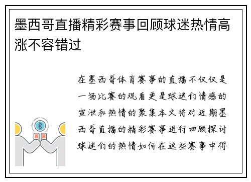 墨西哥直播精彩赛事回顾球迷热情高涨不容错过