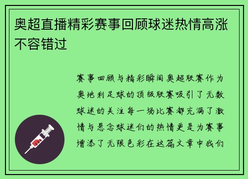 奥超直播精彩赛事回顾球迷热情高涨不容错过