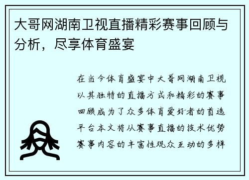 大哥网湖南卫视直播精彩赛事回顾与分析，尽享体育盛宴