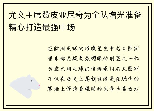 尤文主席赞皮亚尼奇为全队增光准备精心打造最强中场