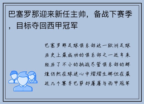 巴塞罗那迎来新任主帅，备战下赛季，目标夺回西甲冠军