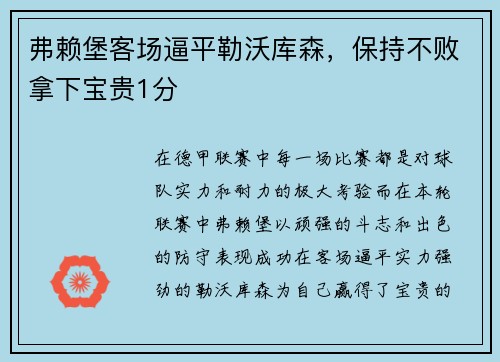 弗赖堡客场逼平勒沃库森，保持不败拿下宝贵1分