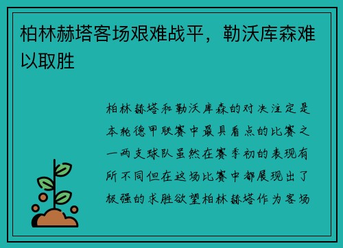 柏林赫塔客场艰难战平，勒沃库森难以取胜