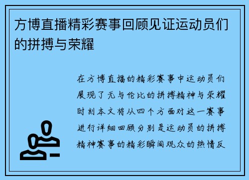 方博直播精彩赛事回顾见证运动员们的拼搏与荣耀
