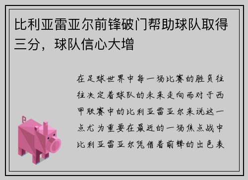 比利亚雷亚尔前锋破门帮助球队取得三分，球队信心大增