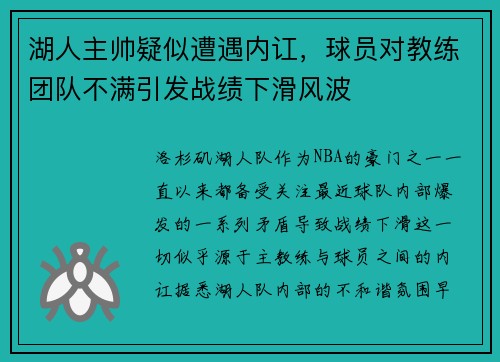 湖人主帅疑似遭遇内讧，球员对教练团队不满引发战绩下滑风波