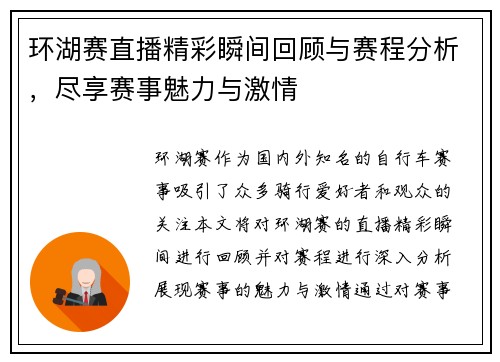 环湖赛直播精彩瞬间回顾与赛程分析，尽享赛事魅力与激情