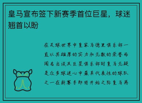 皇马宣布签下新赛季首位巨星，球迷翘首以盼