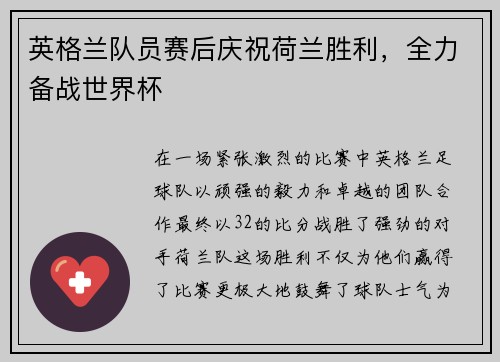 英格兰队员赛后庆祝荷兰胜利，全力备战世界杯