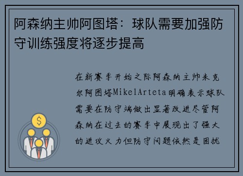 阿森纳主帅阿图塔：球队需要加强防守训练强度将逐步提高
