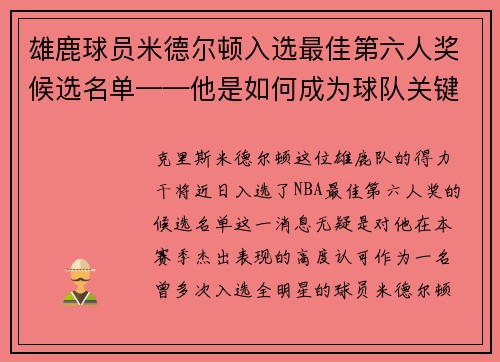 雄鹿球员米德尔顿入选最佳第六人奖候选名单——他是如何成为球队关键一环的？