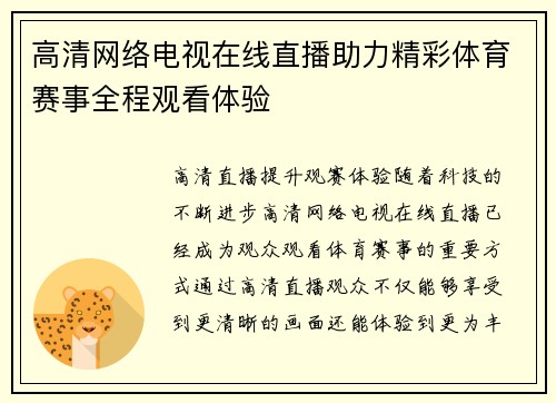高清网络电视在线直播助力精彩体育赛事全程观看体验