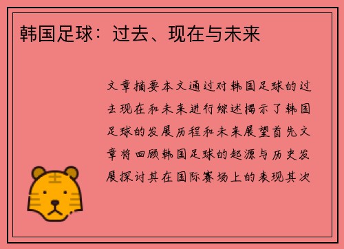韩国足球：过去、现在与未来