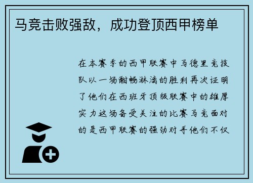 马竞击败强敌，成功登顶西甲榜单