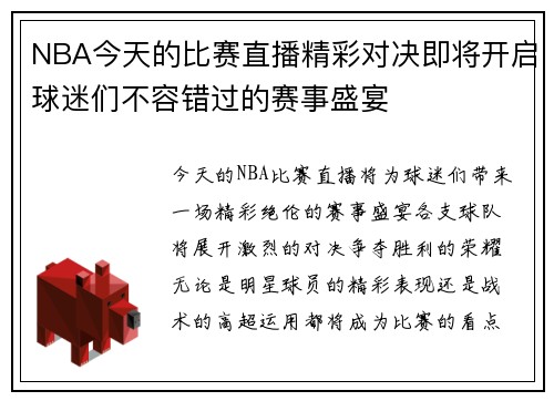 NBA今天的比赛直播精彩对决即将开启球迷们不容错过的赛事盛宴