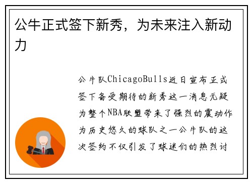 公牛正式签下新秀，为未来注入新动力