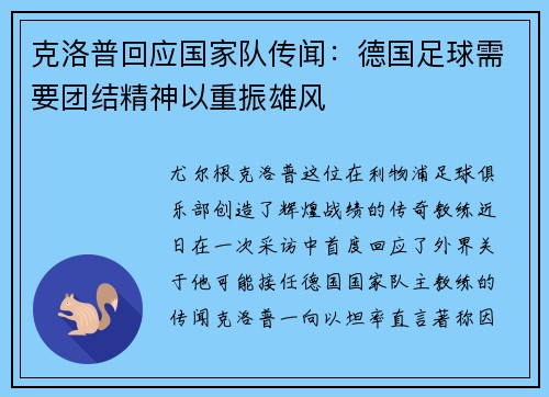 克洛普回应国家队传闻：德国足球需要团结精神以重振雄风