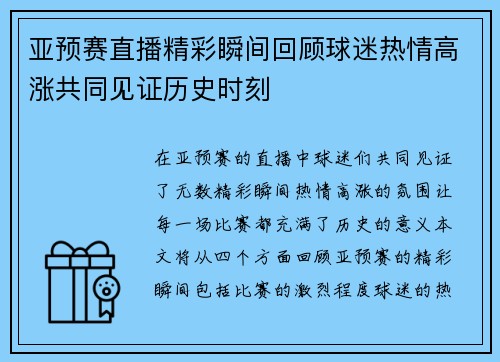 亚预赛直播精彩瞬间回顾球迷热情高涨共同见证历史时刻