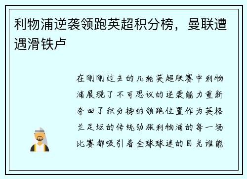利物浦逆袭领跑英超积分榜，曼联遭遇滑铁卢