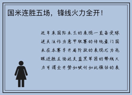 国米连胜五场，锋线火力全开！
