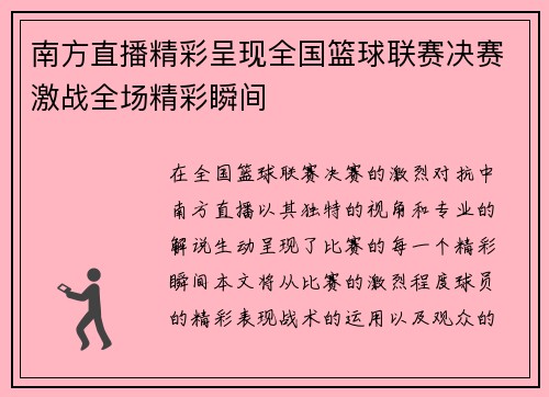 南方直播精彩呈现全国篮球联赛决赛激战全场精彩瞬间