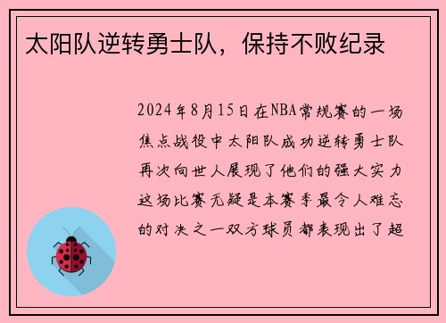 太阳队逆转勇士队，保持不败纪录