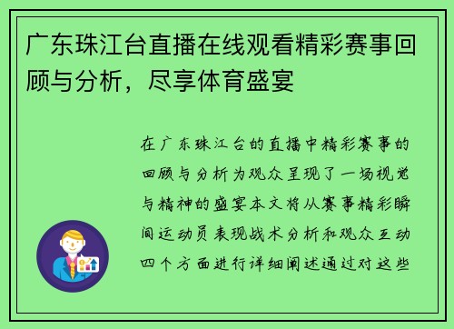 广东珠江台直播在线观看精彩赛事回顾与分析，尽享体育盛宴