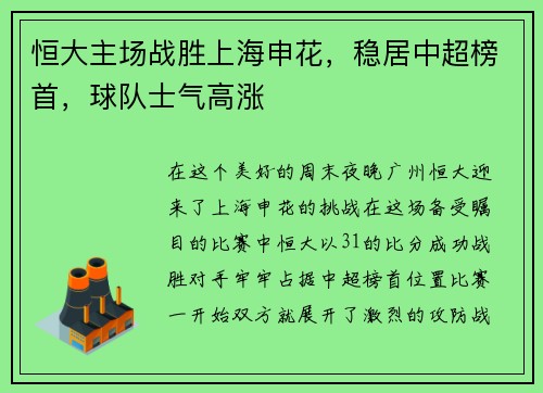 恒大主场战胜上海申花，稳居中超榜首，球队士气高涨