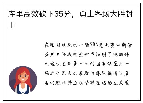 库里高效砍下35分，勇士客场大胜封王