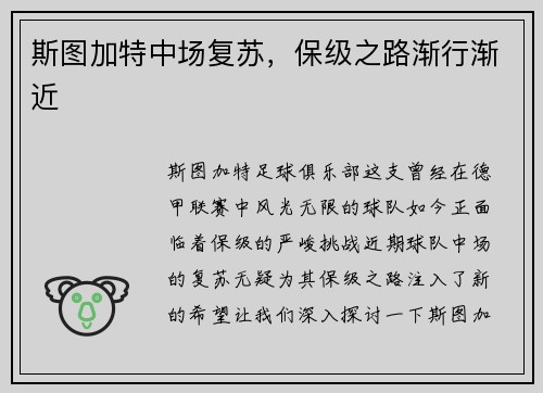 斯图加特中场复苏，保级之路渐行渐近