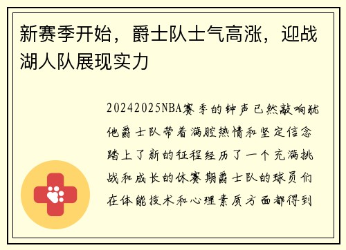 新赛季开始，爵士队士气高涨，迎战湖人队展现实力
