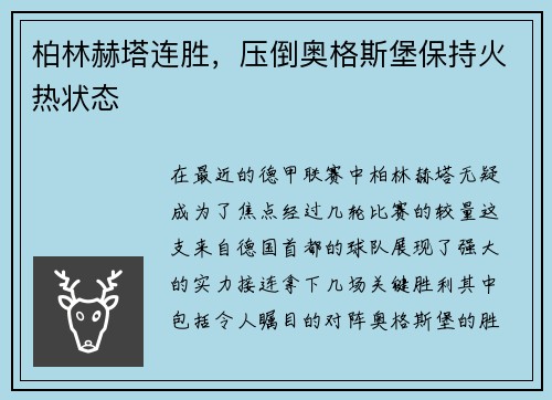 柏林赫塔连胜，压倒奥格斯堡保持火热状态