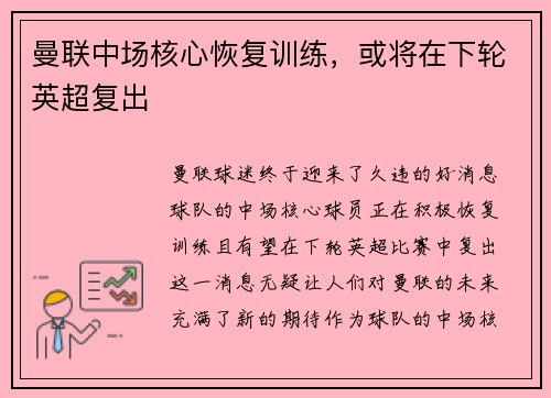 曼联中场核心恢复训练，或将在下轮英超复出