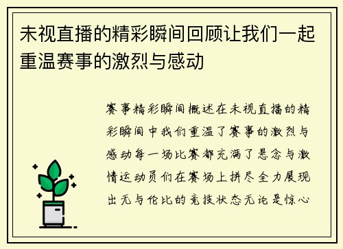 未视直播的精彩瞬间回顾让我们一起重温赛事的激烈与感动
